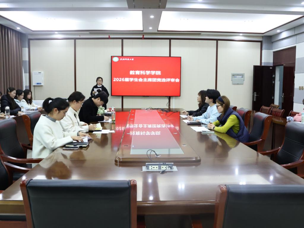 澳门正规电子游戏平台召开2026届学生会主席团竞...